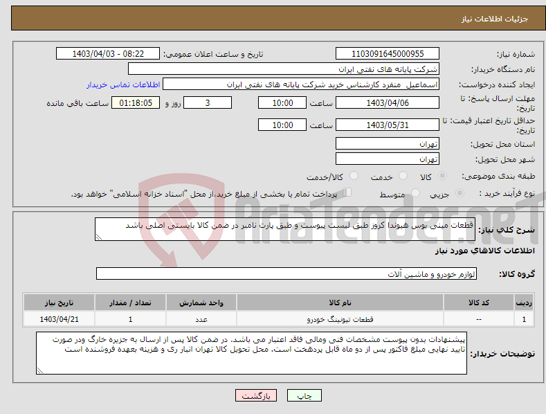 تصویر کوچک آگهی نیاز انتخاب تامین کننده-قطعات مینی بوس هیوندا کروز طبق لیست پیوست و طبق پارت نامبر در ضمن کالا بایستی اصلی باشد