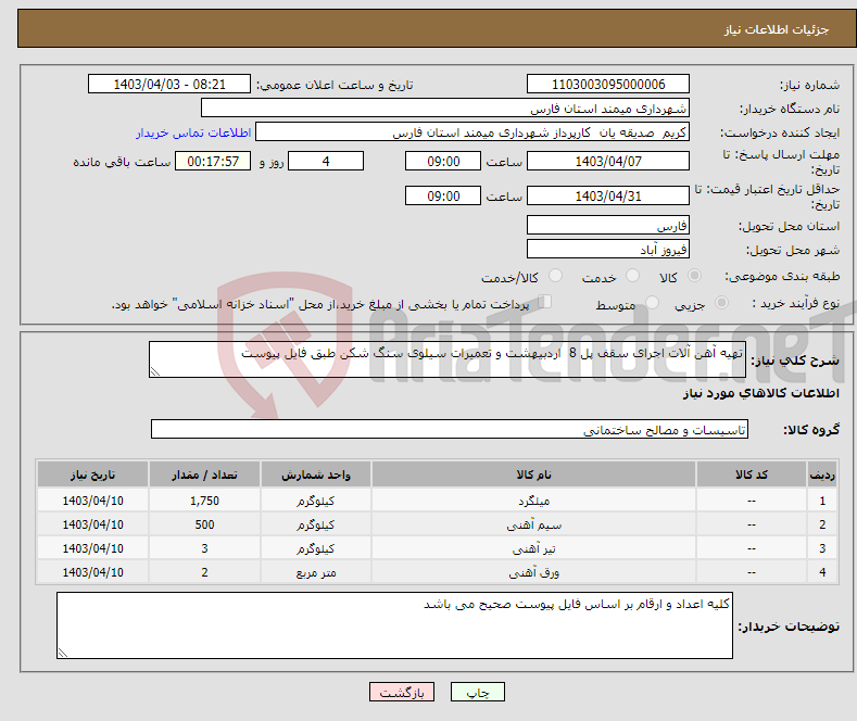 تصویر کوچک آگهی نیاز انتخاب تامین کننده-تهیه آهن آلات اجرای سقف پل 8 اردبیهشت و تعمیرات سیلوی سنگ شکن طبق فایل پیوست