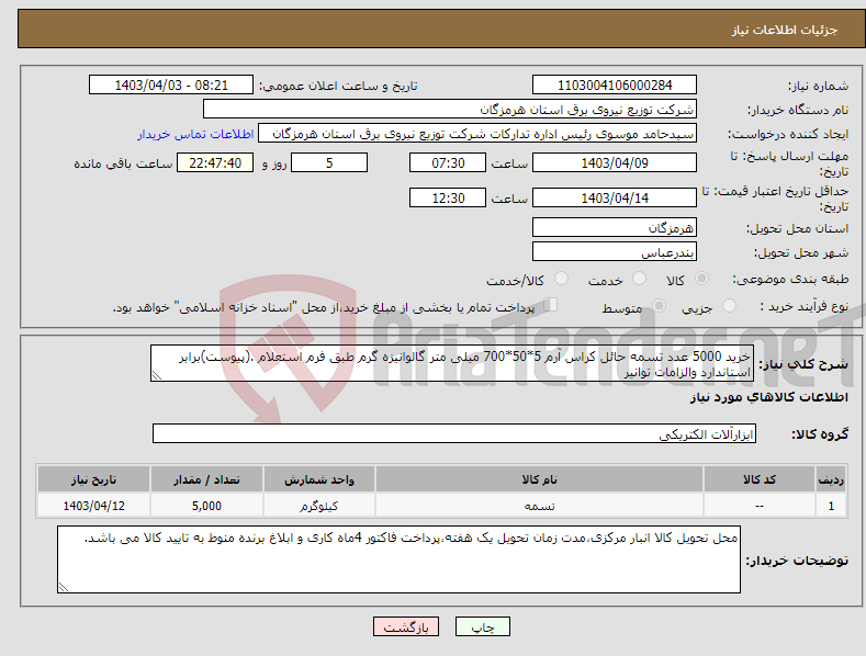 تصویر کوچک آگهی نیاز انتخاب تامین کننده-خرید 5000 عدد تسمه حائل کراس آرم 5*50*700 میلی متر گالوانیزه گرم طبق فرم استعلام .(پیوست)برابر استاندارد والزامات توانیر 