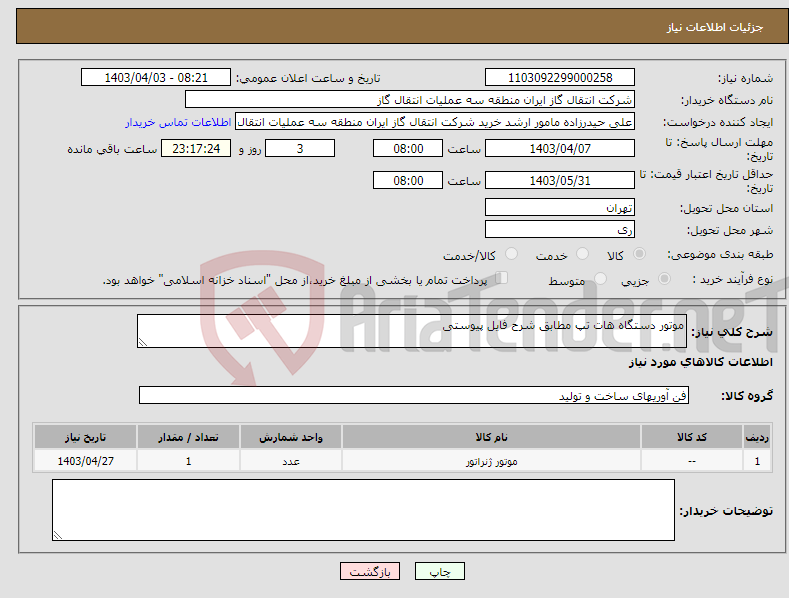 تصویر کوچک آگهی نیاز انتخاب تامین کننده-موتور دستگاه هات تپ مطابق شرح فایل پیوستی