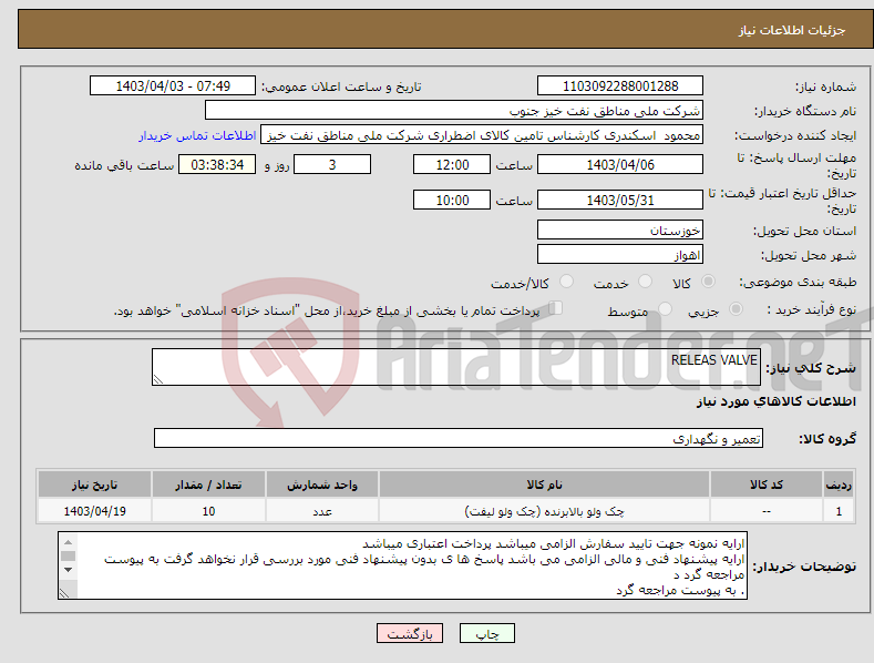 تصویر کوچک آگهی نیاز انتخاب تامین کننده-RELEAS VALVE