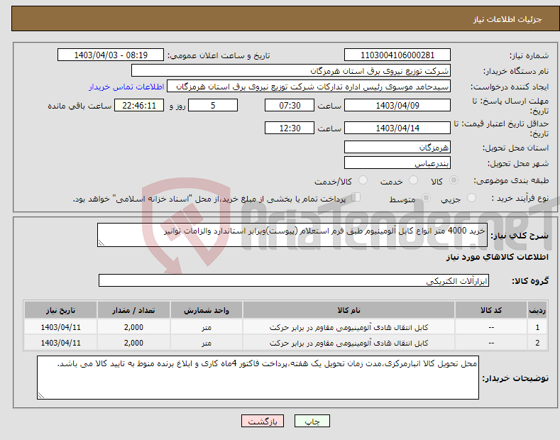 تصویر کوچک آگهی نیاز انتخاب تامین کننده-خرید 4000 متر انواع کابل آلومینیوم طبق فرم استعلام (پیوست)وبرابر استاندارد والزامات توانیر 