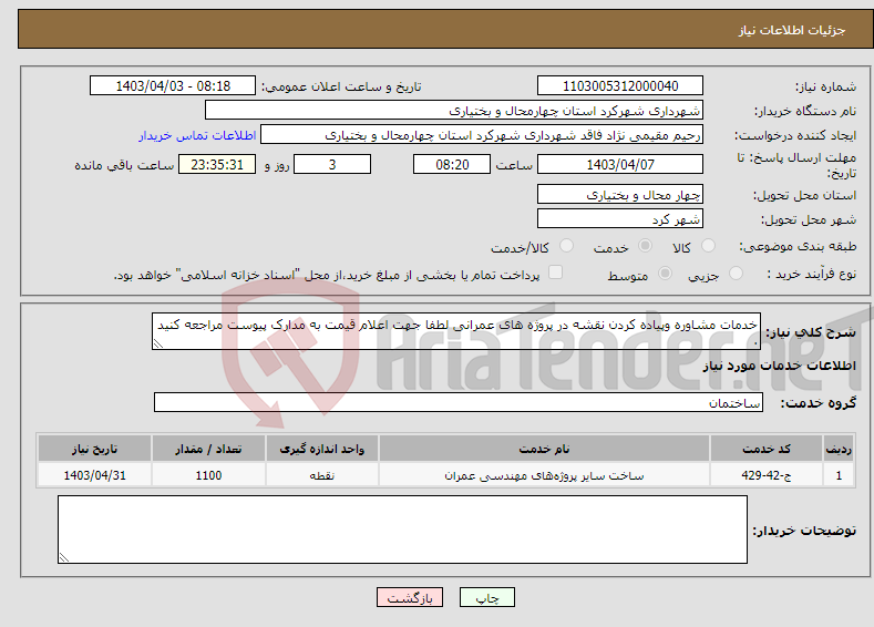 تصویر کوچک آگهی نیاز انتخاب تامین کننده-خدمات مشاوره وپیاده کردن نقشه در پروژه های عمرانی لطفا جهت اعلام قیمت به مدارک پیوست مراجعه کنید .