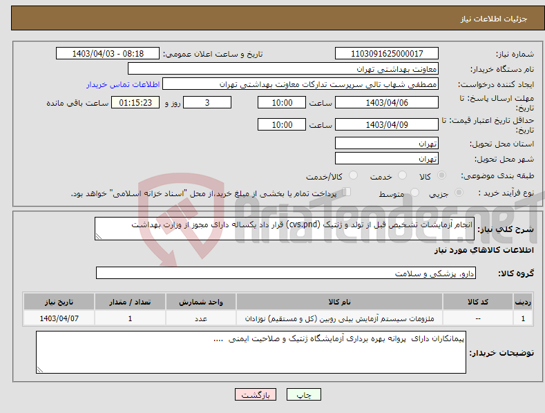 تصویر کوچک آگهی نیاز انتخاب تامین کننده-انجام آزمایشات تشخیص قبل از تولد و ژنتیک (cvs.pnd) قرار داد یکساله دارای مجوز از وزارت بهداشت