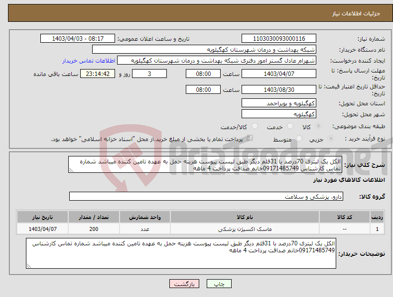 تصویر کوچک آگهی نیاز انتخاب تامین کننده-الکل یک لیتری 70درصد با 31قلم دیگر طبق لیست پیوست هزینه حمل به عهده تامین کننده میباشد شماره تماس کارشناس 09171485749خانم صداقت پرداخت 4 ماهه 