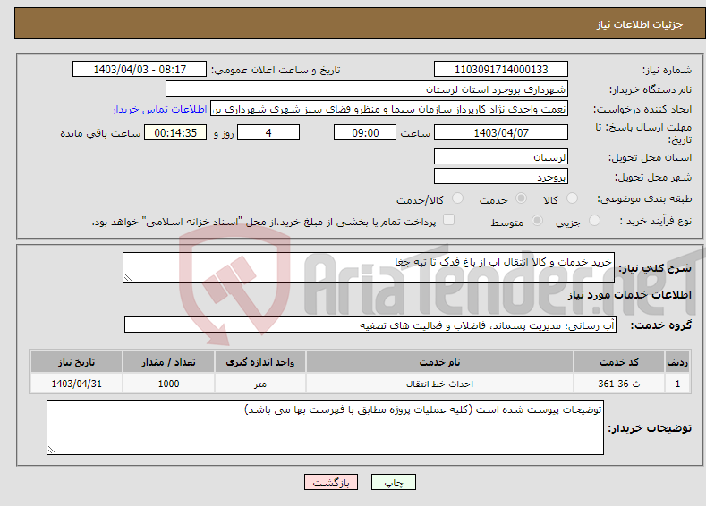 تصویر کوچک آگهی نیاز انتخاب تامین کننده-خرید خدمات و کالا انتقال اب از باغ فدک تا تپه چغا 