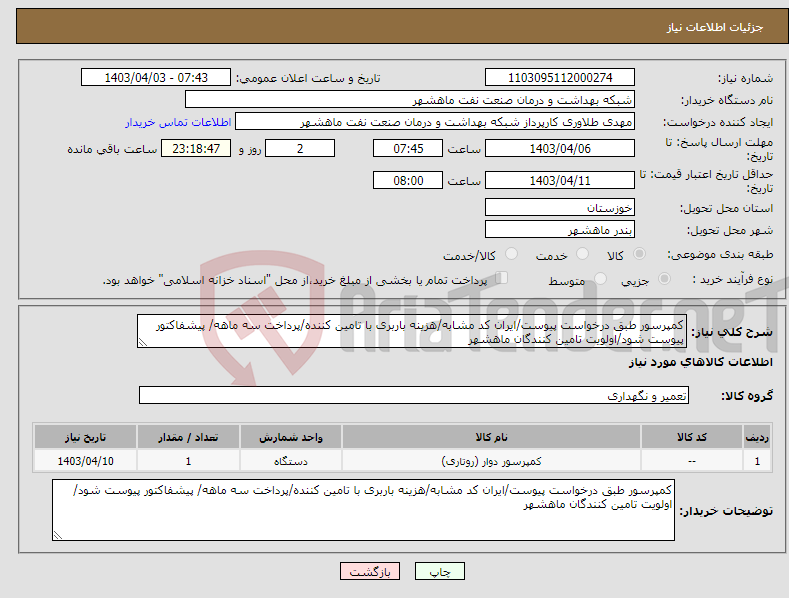 تصویر کوچک آگهی نیاز انتخاب تامین کننده-کمپرسور طبق درخواست پیوست/ایران کد مشابه/هزینه باربری با تامین کننده/پرداخت سه ماهه/ پیشفاکتور پیوست شود/اولویت تامین کنندگان ماهشهر