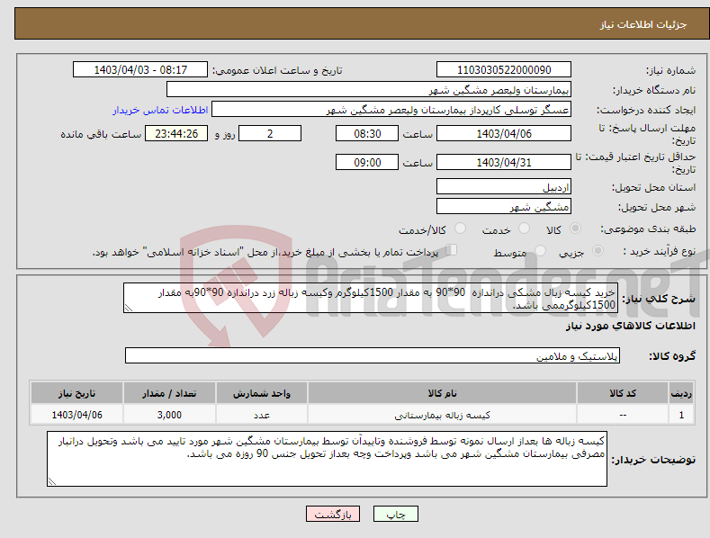 تصویر کوچک آگهی نیاز انتخاب تامین کننده-خرید کیسه زبال مشکی دراندازه 90*90 به مقدار 1500کیلوگرم وکیسه زباله زرد دراندازه 90*90به مقدار 1500کیلوگرممی باشد.