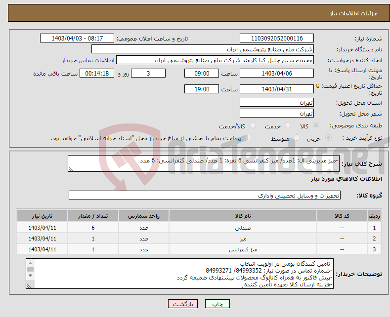 تصویر کوچک آگهی نیاز انتخاب تامین کننده--میز مدیریتی ال: 1عدد/ میز کنفرانسی 6 نفره: 1 عدد/ صندلی کنفرانسی: 6 عدد