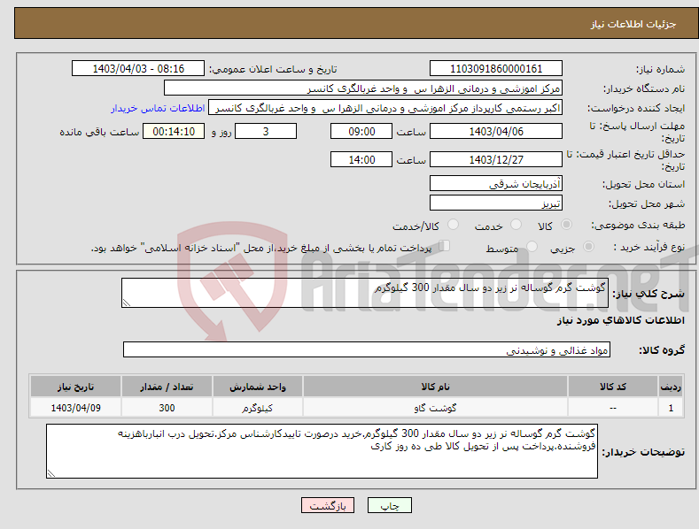 تصویر کوچک آگهی نیاز انتخاب تامین کننده-گوشت گرم گوساله نر زیر دو سال مقدار 300 گیلوگرم