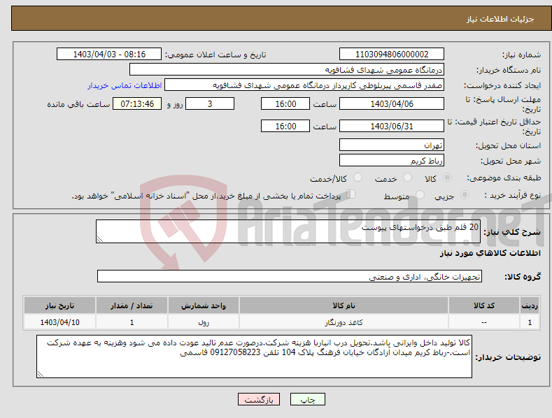 تصویر کوچک آگهی نیاز انتخاب تامین کننده-20 قلم طبق درخواستهای پیوست