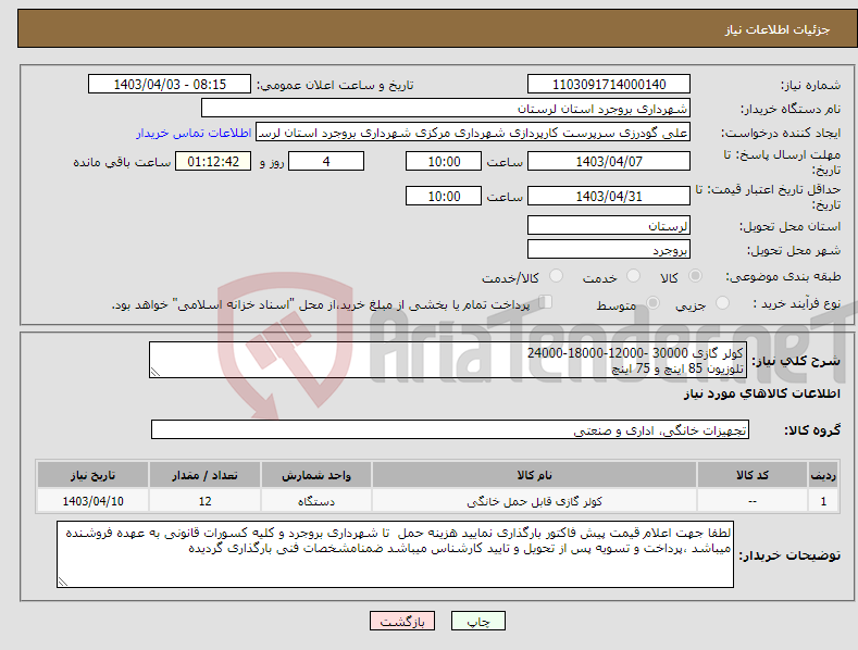 تصویر کوچک آگهی نیاز انتخاب تامین کننده-کولر گازی 30000 -12000-18000-24000 تلوزیون 85 اینچ و 75 اینچ
