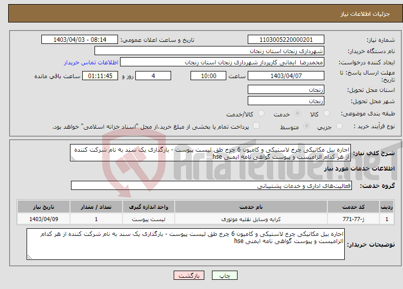 تصویر کوچک آگهی نیاز انتخاب تامین کننده-اجاره بیل مکانیکی چرخ لاستیکی و کامیون 6 چرخ طق لیست پیوست - بارگذاری یک سند به نام شرکت کننده از هر کدام الزامیست و پیوست گواهی نامه ایمنی hse