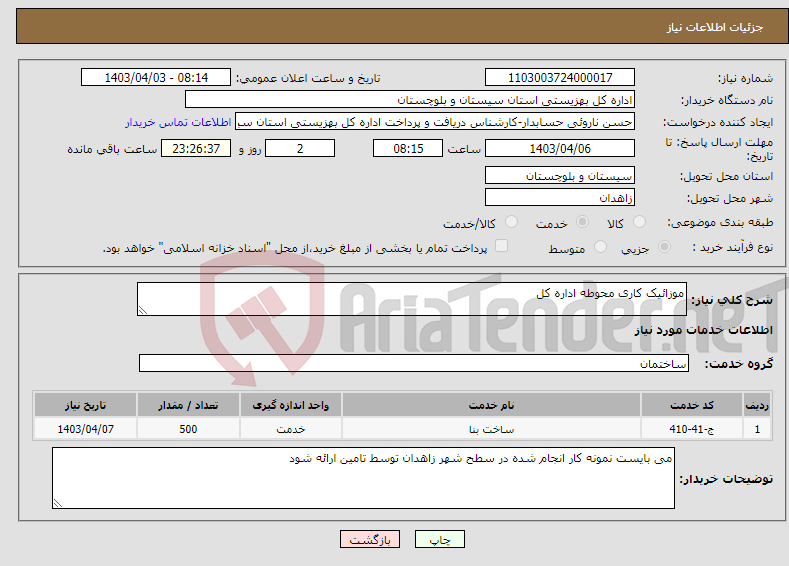 تصویر کوچک آگهی نیاز انتخاب تامین کننده-موزائیک کاری محوطه اداره کل