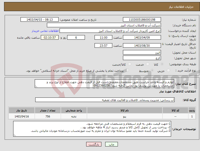 تصویر کوچک آگهی نیاز انتخاب تامین کننده-لوازم و البسه واحد حراست طبق مشخصات.مقتضی است قبل از قیمت دهی جهت اطلاع از نوع برند و مشخصات با مهندس یوسف پور تماس گرفته شود09123602387