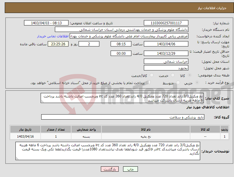 تصویر کوچک آگهی نیاز انتخاب تامین کننده-نخ ویکریل3/0 راند تعداد 720 عدد وویکریل 4/0 راند تعداد 360 عدد کد irc وبرچسب اصالت داشته باشد پرداخت 6 ماهه هزینه ارسال باشرکت میباشد