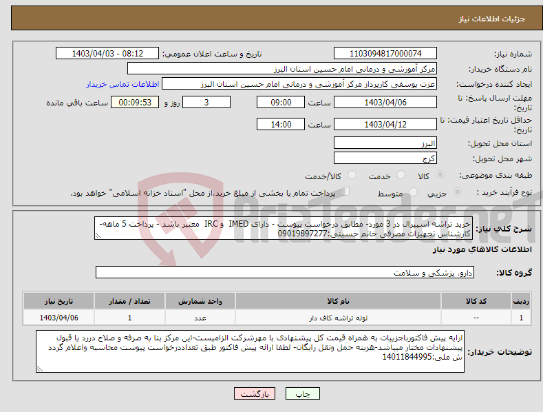 تصویر کوچک آگهی نیاز انتخاب تامین کننده-خرید تراشه اسپیرال در 3 مورد- مطابق درخواست پیوست - دارای IMED و IRC معتبر باشد - پرداخت 5 ماهه-کارشناس تجهیزات مصرفی خانم حسینی:09019897277