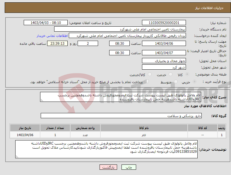 تصویر کوچک آگهی نیاز انتخاب تامین کننده-لام ولامل پاتولوژی طبق لیست پیوست شرکت ثبت ایمدومجوزفروش داشته باشدوهمچنین برچسب IRCوUIDداشته باشدهزینه حمل تابیمارستان بافروشنده