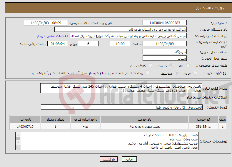 تصویر کوچک آگهی نیاز انتخاب تامین کننده-تامین برق متقاضیان هشتبندی ( احداث 4 دستگاه پست هوایی ، احداث 245 مترز شبکه فشار متوسط هوایی ، احداث 2353متر شبکه فشار ضعیف هوایی )