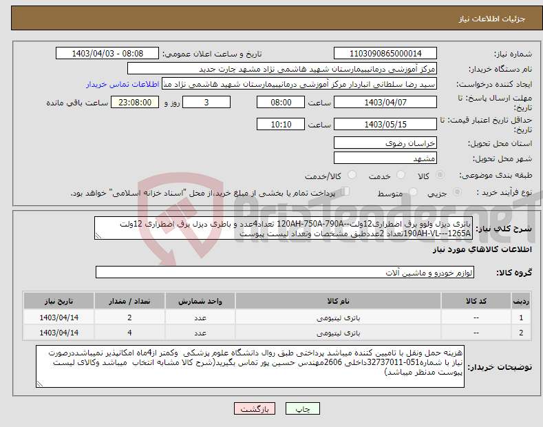 تصویر کوچک آگهی نیاز انتخاب تامین کننده-باتری دیزل ولوو برق اضطراری12ولت--120AH-750A-790A تعداد4عدد و باطری دیزل برق اضطراری 12ولت 190AH-VL---1265Aتعداد 2عددطبق مشخصات وتعداد لیست پیوست
