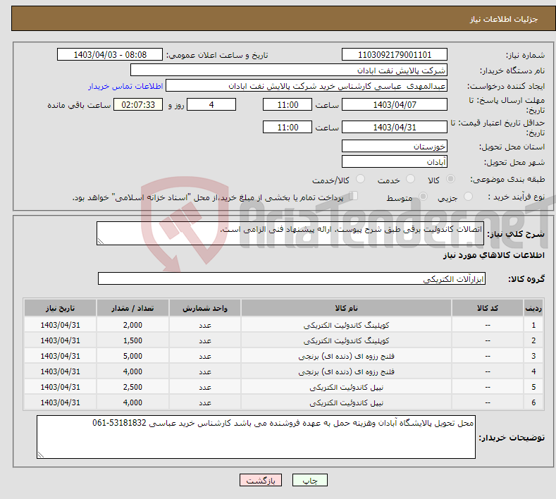 تصویر کوچک آگهی نیاز انتخاب تامین کننده-اتصالات کاندوئیت برقی طبق شرح پیوست. ارائه پیشنهاد فنی الزامی است.