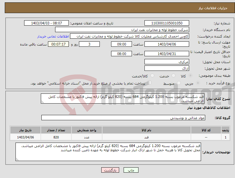 تصویر کوچک آگهی نیاز انتخاب تامین کننده-قند شکسته مرغوب بسته 1.200 کیلوگرمی 684 بسته (820 کیلو گرم) ارائه پیش فاکتور با مشخصات کامل الزامی میباشد. 