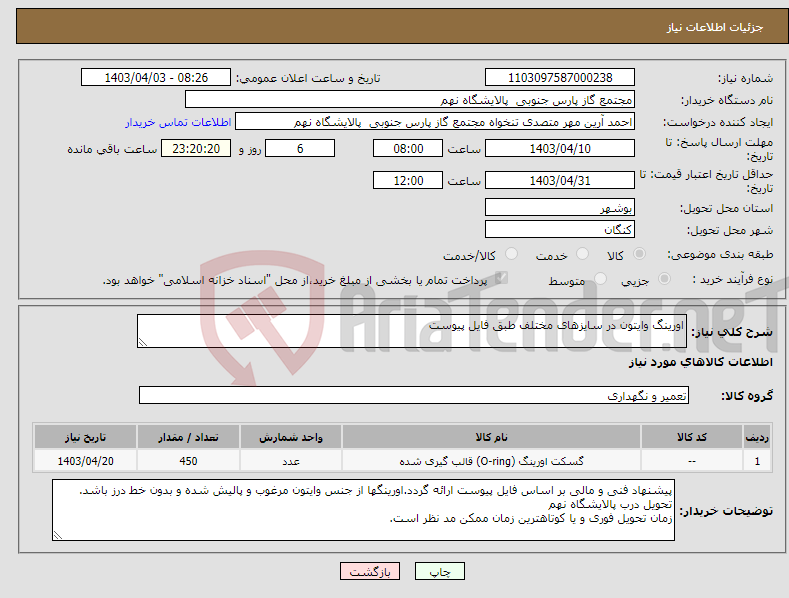 تصویر کوچک آگهی نیاز انتخاب تامین کننده-اورینگ وایتون در سایزهای مختلف طبق فایل پیوست