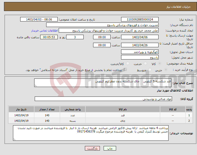 تصویر کوچک آگهی نیاز انتخاب تامین کننده-قند شکسته 5 کیلویی چای شکسته بدون عطر نیم کیلویی