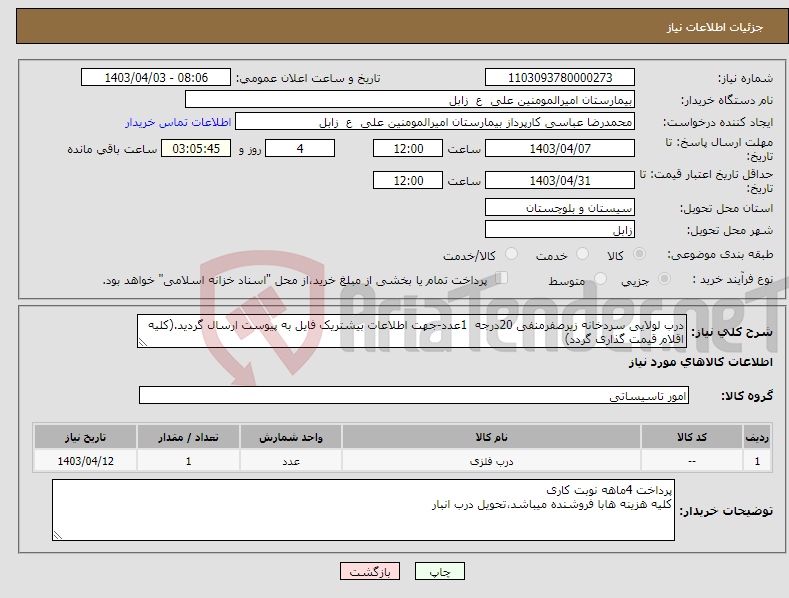 تصویر کوچک آگهی نیاز انتخاب تامین کننده-درب لولایی سردخانه زیرصفرمنفی 20درجه 1عدد-جهت اطلاعات بیشتریک فایل به پیوست ارسال گردید.(کلیه اقلام قیمت گذاری گردد)