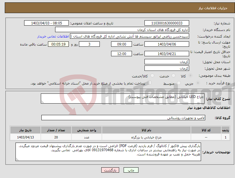 تصویر کوچک آگهی نیاز انتخاب تامین کننده-چراغ LED خیابانی (مطابق مشخصات فنی پیوست)