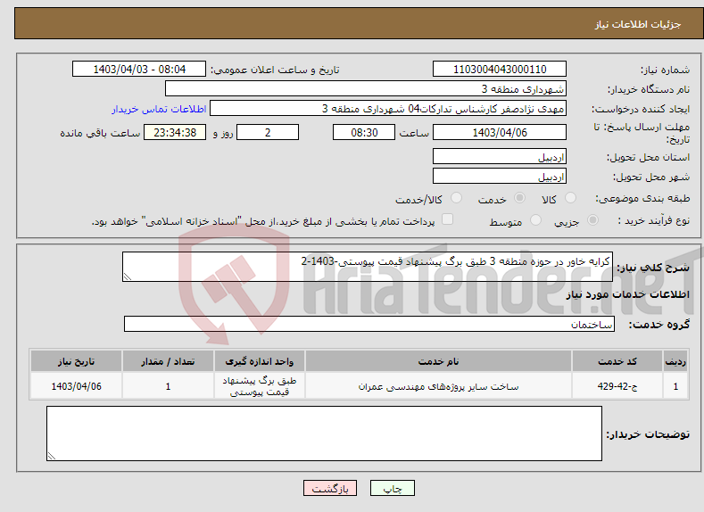 تصویر کوچک آگهی نیاز انتخاب تامین کننده-کرایه خاور در حوزه منطقه 3 طبق برگ پیشنهاد قیمت پیوستی-1403-2