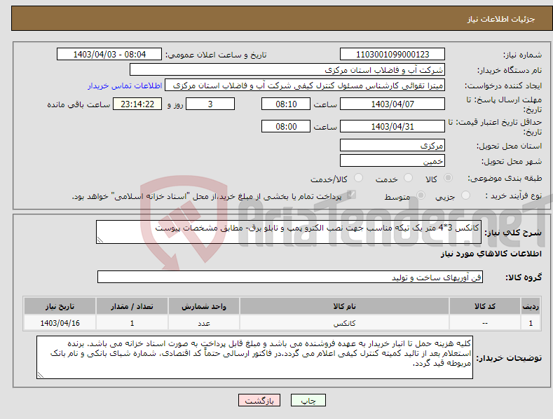 تصویر کوچک آگهی نیاز انتخاب تامین کننده-کانکس 3*4 متر یک تیکه مناسب جهت نصب الکترو پمپ و تابلو برق- مطابق مشخصات پیوست