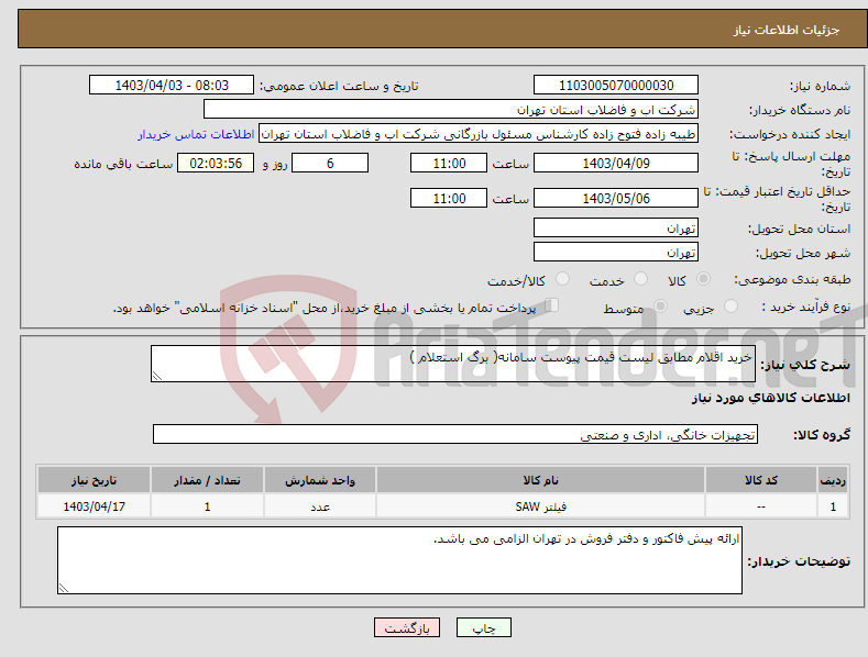 تصویر کوچک آگهی نیاز انتخاب تامین کننده-خرید اقلام مطابق لیست قیمت پیوست سامانه( برگ استعلام )