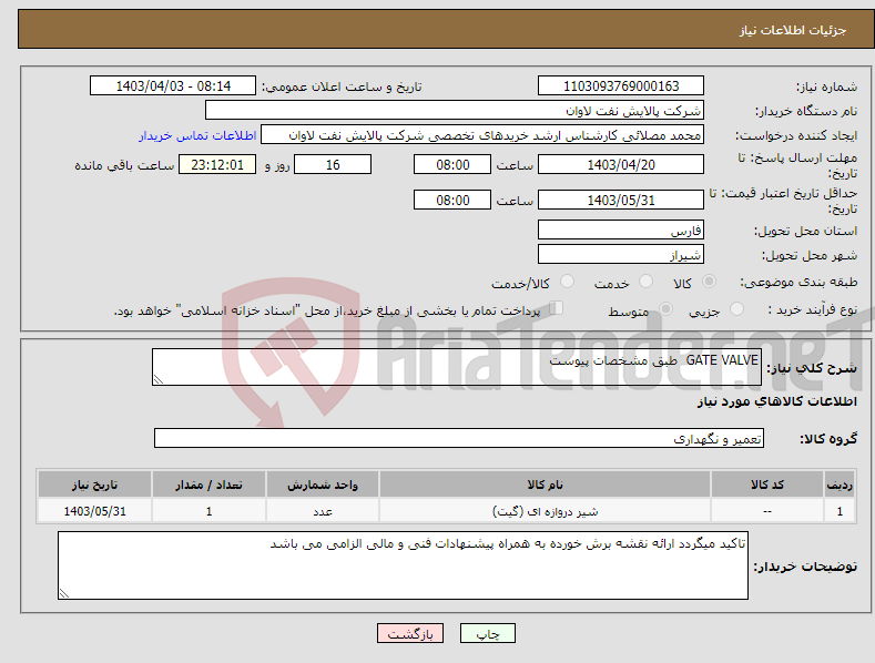 تصویر کوچک آگهی نیاز انتخاب تامین کننده-GATE VALVE طبق مشخصات پیوست