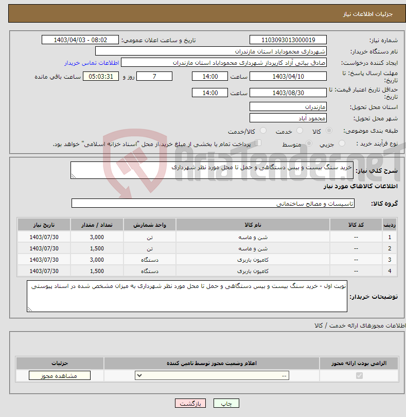 تصویر کوچک آگهی نیاز انتخاب تامین کننده-خرید سنگ بیست و بیس دستگاهی و حمل تا محل مورد نظر شهرداری