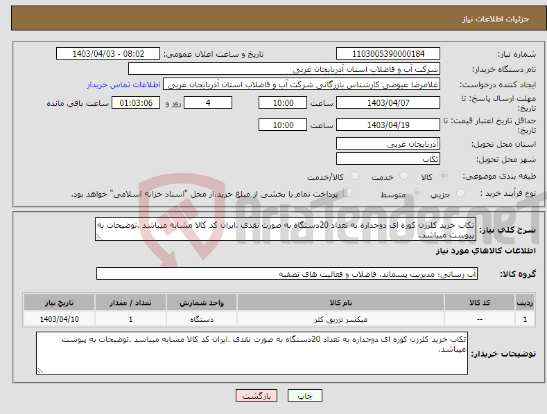 تصویر کوچک آگهی نیاز انتخاب تامین کننده-تکاب خرید کلرزن کوزه ای دوجداره به تعداد 20دستگاه به صورت نقدی .ایران کد کالا مشابه میباشد .توضیحات به پیوست میباشد.