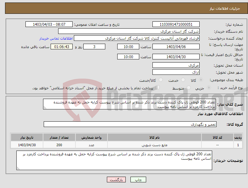 تصویر کوچک آگهی نیاز انتخاب تامین کننده-تعداد 200 قوطی ژل پاک کننده دست برند ذکر شده بر اساس شرح پیوست کرایه حمل به عهده فروشنده پرداخت کارمزد بر اساس نامه پیوست 