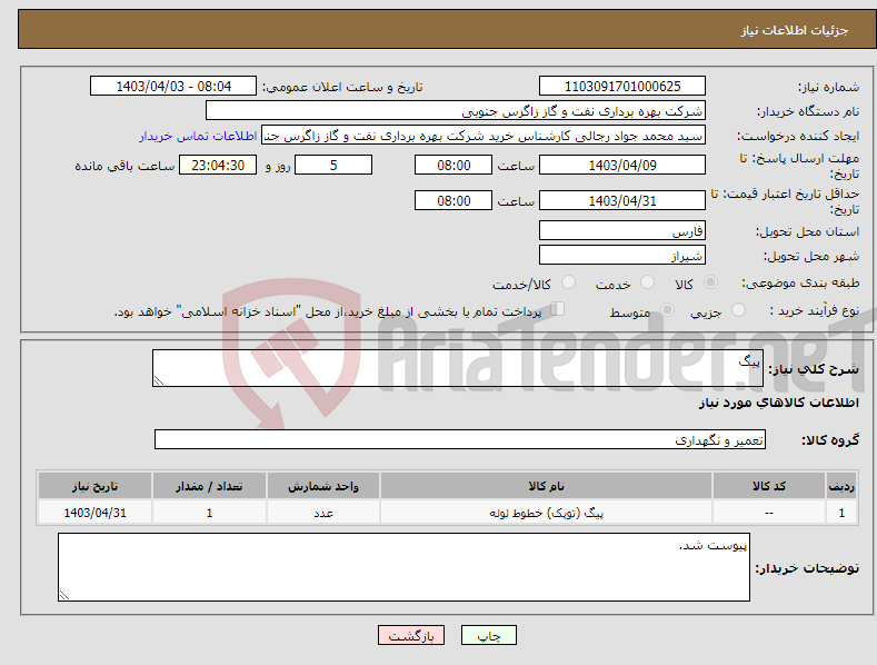 تصویر کوچک آگهی نیاز انتخاب تامین کننده-پیگ