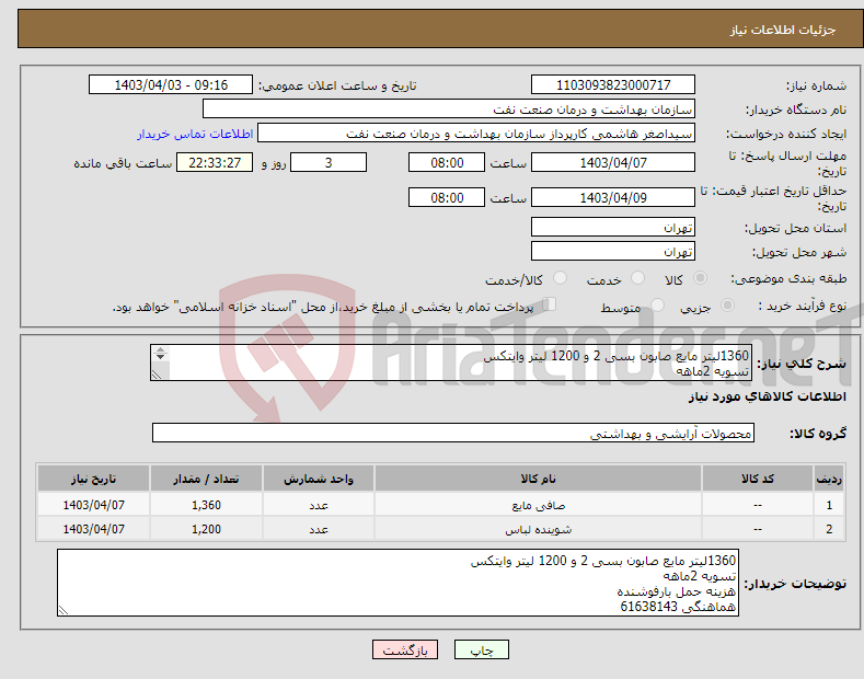 تصویر کوچک آگهی نیاز انتخاب تامین کننده-1360لیتر مایع صابون بسی 2 و 1200 لیتر وایتکس تسویه 2ماهه هزینه حمل بارفوشنده هماهنگی 61638143