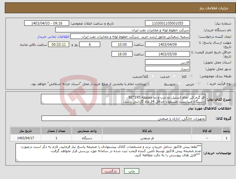 تصویر کوچک آگهی نیاز انتخاب تامین کننده-فر گرم کن تمام استیل دو درب و دو محفظه 195*92 دستگاه میبایست مشمول حداقل 24 ماه گارانتی باشد.