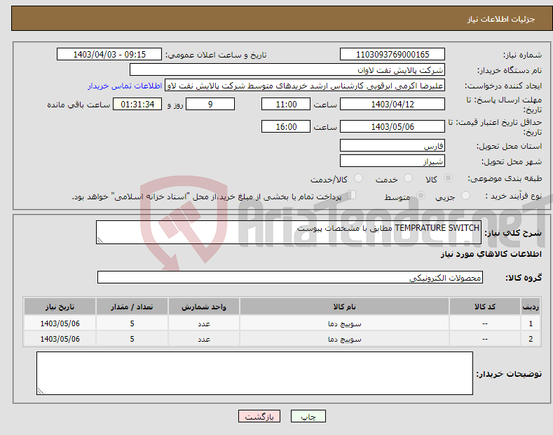 تصویر کوچک آگهی نیاز انتخاب تامین کننده-TEMPRATURE SWITCH مطابق با مشخصات پیوست