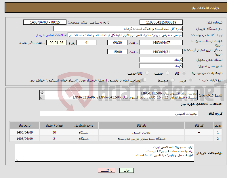 تصویر کوچک آگهی نیاز انتخاب تامین کننده-دوربین،برند اکسوم مدل EIPC-B112-KR دستگاه ضبط تصاویر 32 و 16 کانال ، برند اکسوم مدل ENVR-3432-KR و ENVR-3216-KR 