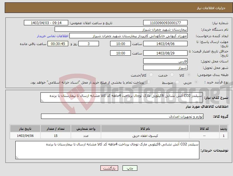 تصویر کوچک آگهی نیاز انتخاب تامین کننده-سیلندر CO2 آتش نشانی 6کیلویی مارک توچال پرداخت 4ماهه کد کالا مشابه ارسال تا بیمارستان با برنده 