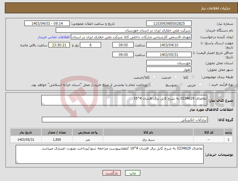 تصویر کوچک آگهی نیاز انتخاب تامین کننده-تقاضای 0234629 به شرح کابل برق افشان 4*16 