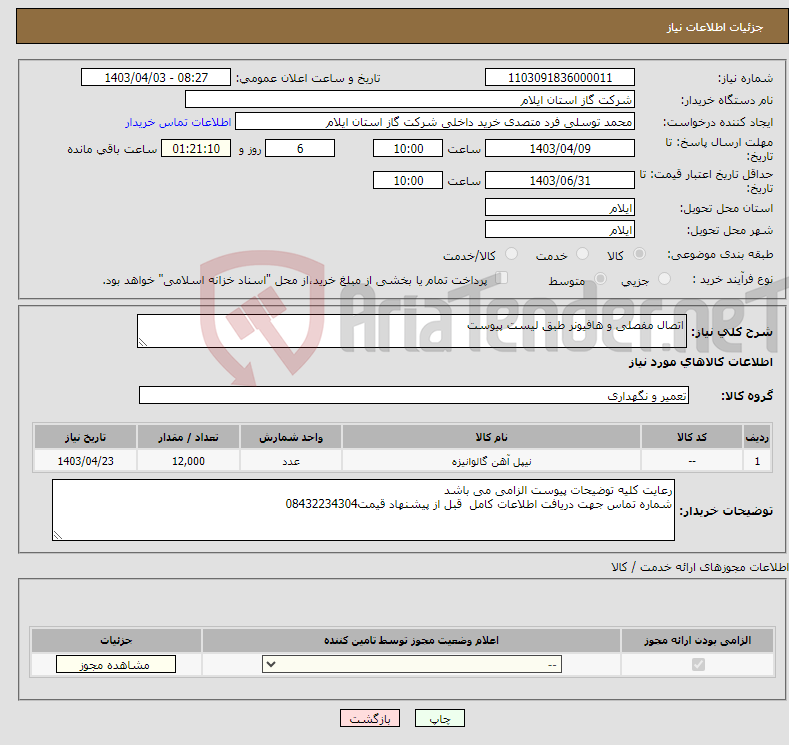 تصویر کوچک آگهی نیاز انتخاب تامین کننده-اتصال مفصلی و هافیونر طبق لیست پیوست