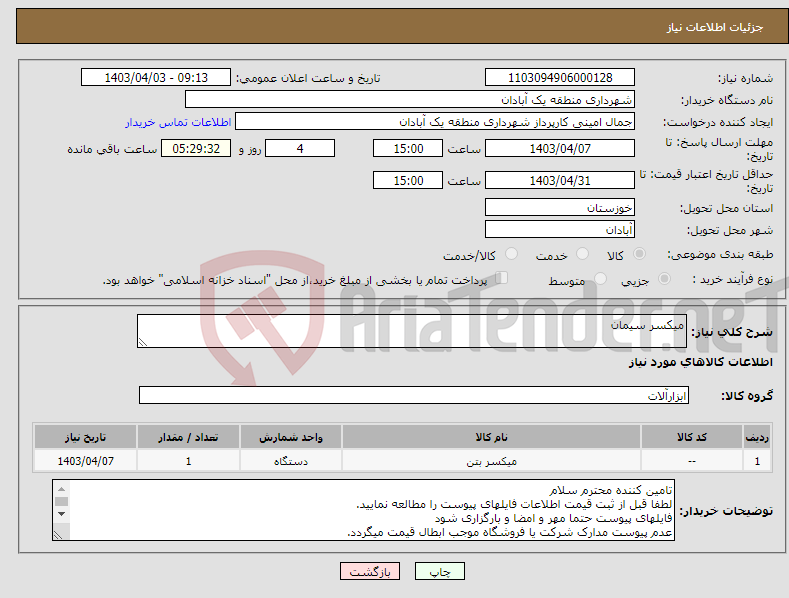 تصویر کوچک آگهی نیاز انتخاب تامین کننده-میکسر سیمان 