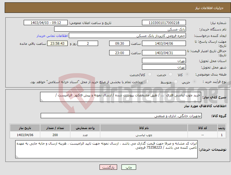 تصویر کوچک آگهی نیاز انتخاب تامین کننده-خرید چوب لباسی فلزی ... / طبق مشخصات پیوست شده / ارسال نمونه و پیش فاکتور الزامیست / 