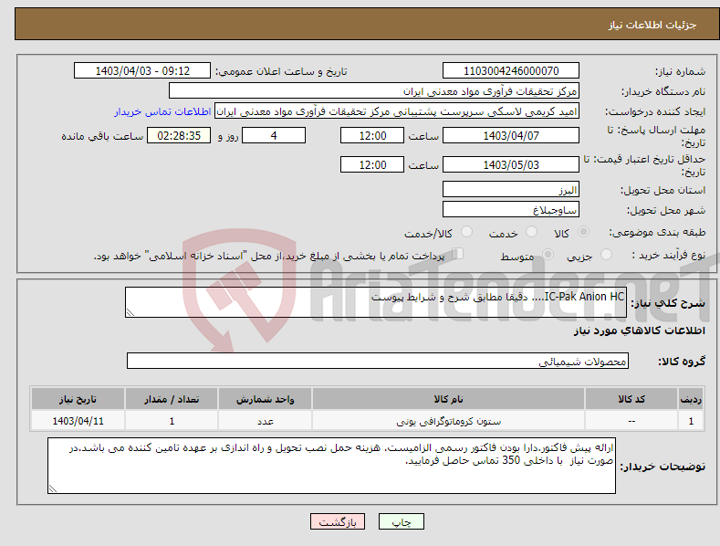 تصویر کوچک آگهی نیاز انتخاب تامین کننده-IC-Pak Anion HC.... دقیقا مطابق شرح و شرایط پیوست