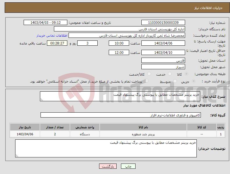 تصویر کوچک آگهی نیاز انتخاب تامین کننده-خرید پرینتر مشخصات مطابق با پیوستی برگ پیشنهاد قیمت