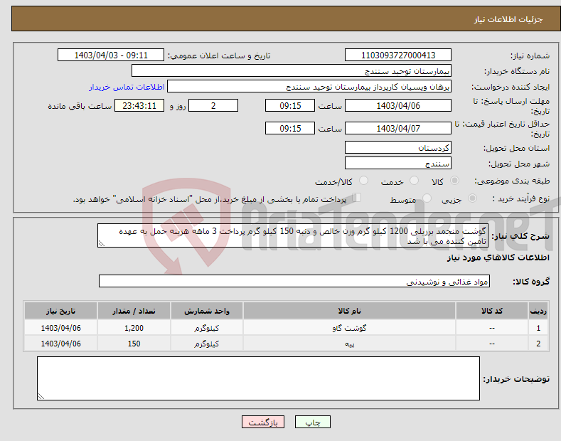 تصویر کوچک آگهی نیاز انتخاب تامین کننده-گوشت منجمد برزیلی 1200 کیلو گرم وزن خالص و دنبه 150 کیلو گرم پرداخت 3 ماهه هزینه حمل به عهده تامین کننده می با شد